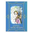 russische bücher: Смирнова Надежда Борисовна - Шурка-Александра. Повесть