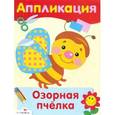 russische bücher:  - Аппликация. Озорная пчелка