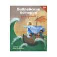 russische bücher: Стрыгина Татьяна Викторовна - Библейские истории для детей