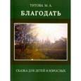russische bücher: Титова Марина Адольфовна - Благодать. Сказка для детей и взрослых