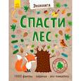 russische bücher:  - Спасти лес!