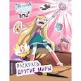 russische bücher:  - Раскрась другие миры (с наклейками) 