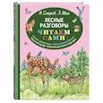 russische bücher: Сладков Николай Иванович, Шим Эдуард Юрьевич - Лесные разговоры