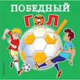 russische bücher:  - Победный гол 