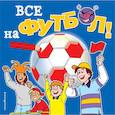 russische bücher:  - Все на футбол