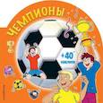 russische bücher:  - Чемпионы (+ наклейки) 