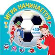 russische bücher:  - Игра начинается (+ наклейки) 