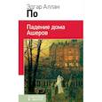 russische bücher: Эдгар Аллан По  - Падение дома Ашеров 