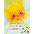 Как стать солнышком?