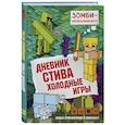 russische bücher: Обручев Владимир Аркадьевич - Дневник Стива. Книга 8. Холодные игры