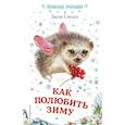 russische bücher: Лили Смолл  - Как полюбить зиму 