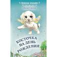 russische bücher: Лили Смолл  - Косточка на день рождения 