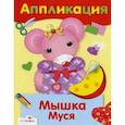 russische bücher:  - Аппликация. Мышка Муся