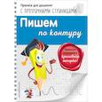 russische bücher: Макеева Ольга Николаевна - Пишем по контуру