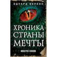 russische bücher: Эдуард Веркин  - Место снов 