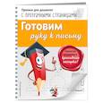 russische bücher: Макеева Ольга Николаевна - Готовим руку к письму