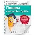 russische bücher: Макеева Ольга Николаевна - Пишем английские буквы 