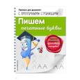 russische bücher: О. Н. Макеева  - Пишем печатные буквы 