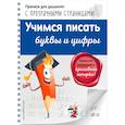 russische bücher: Макеева Ольга Николаевна - Учимся писать буквы и цифры