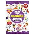 russische bücher: Ульева Елена Александровна - Прописи 5-6 лет. Сказки Г.Х.Андерсена