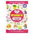 russische bücher: Ульева Елена Александровна - Русские народные сказки. Прописи 3-4 года