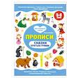 russische bücher: Ульева Елена Александровна - Сказки братьев Гримм. Прописи 5-6 лет