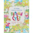 russische bücher:  - Первый счет: книжка-раскраска