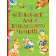 russische bücher: Андерсен Х.-К., Перро Ш., Толстой А. Н. и др. - Все-все-все для внеклассного чтения
