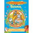 russische bücher: Булатов М. А., Капица О. И. - Теремок. Сказки