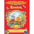 russische bücher: Капица О. И. - Колобок. Сказки