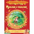 russische bücher: Гримм В. и Я. - Мальчик-с-пальчик. Сказки