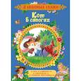 russische bücher: Гримм В. и Я., Перро Ш. - Кот в сапогах. Сказки