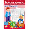 russische bücher: Дмитриева В.Г., Горбунова И.В. - Большие прописи для дошколят