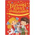 russische bücher: Барто А.Л,Заходер Б.,Чуковский К.И. - Большая книга дошкольника.Стихи,рассказы,сказки