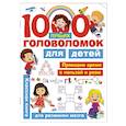 russische bücher: Дмитриева В.Г., Горбунова И.В. - 1000 лучших головоломок для детей