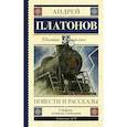 russische bücher: Платонов Андрей Платонович - Повести и рассказы