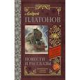 russische bücher: Платонов Андрей Платонович - Повести и рассказы