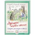russische bücher: Маршак С.Я., Михалков С.В., Успенский Э.Н. - Лучшее первое чтение. Сказки, рассказы и стихи