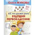 russische bücher: Жукова О.С. - Все, что должен знать будущий первоклассник