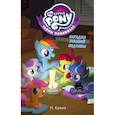 russische bücher: Куилл П. - Мой маленький пони. Тайны Понивилля. Загадка ржавой подковы