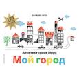 russische bücher: Силеи Фабрицио - Архитектурное бюро «Мой город» (+ 120 трафаретов для рисования и конструирования) 