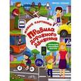 russische bücher:  - Правила дорожного движения: книжка с наклейками