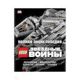 russische bücher: Мэллоу Крис, Бикрафт Эндрю - Полная энциклопедия LEGO STAR WARS