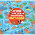 russische bücher:  - Лучшие головоломки для любителей приключений 