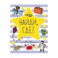 russische bücher:  - Найди, где! Игра и скетчбук для маленького путешественника