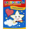 russische bücher:  - Первые формы: книжка-раскраска