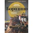 russische bücher: Лермонтов М.Ю. - Бородино