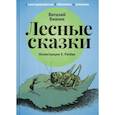 russische bücher: Бианки Виталий Валентинович - Лесные сказки