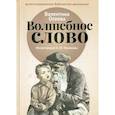 russische bücher: Осеева Валентина Александровна - Волшебное слово
