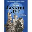 russische bücher: Тургенев Иван Сергеевич - Бежин луг. Рассказы